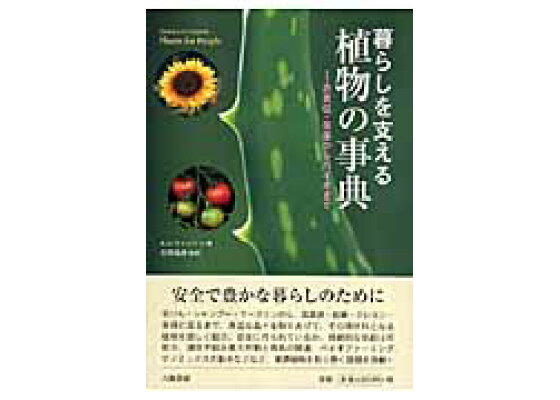 楽天ブックス 暮らしを支える植物の事典 衣食住 医薬からバイオまで アンナ ルウィントン 本 楽天ブックス 暮らしを支える植物の事典 衣食住 医薬からバイオまで アンナ ルウィントン 本
